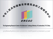 建设部建筑涂料工程研究中心