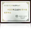 中国涂料工业协会第六届理事会