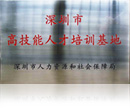 深圳市高技能人才培训基地