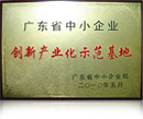 广东省中小企业创新产业化示范基地