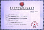 煤矿矿用产品安全标志证书