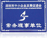 深圳市中小企业发展促进会