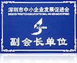 深圳市中小企业发展促进会