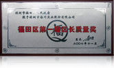 Quality Award of Futian District Mayor