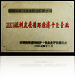 2007 Shenzhen Top 10 enterprises in the development of recycling economy