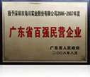 2006-2007, TOP 100 Private Enterprise in Guangdong Province