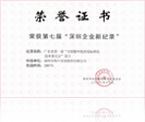 7th "Shenzhen Enterprise New Record"