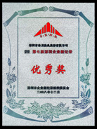 Outstanding Award of the 7th "Shenzhen Enterprise New Record"