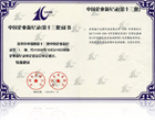 Certificates new record of Chinese companies