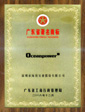 广东著名商标