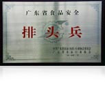 广东省食品安全排头兵