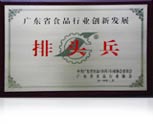 Innovation and development of vanguard of the food industry in Guangdong Province
