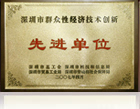 深圳市群众性经济技术创新先进单位